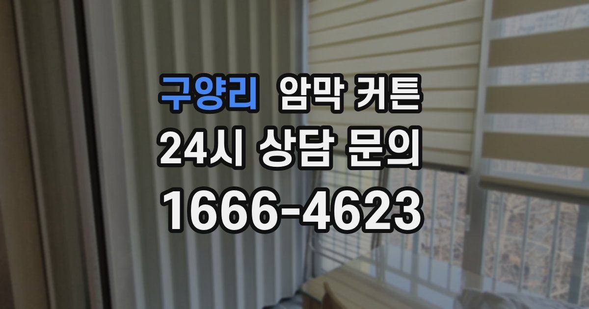 구양리 암막 커튼