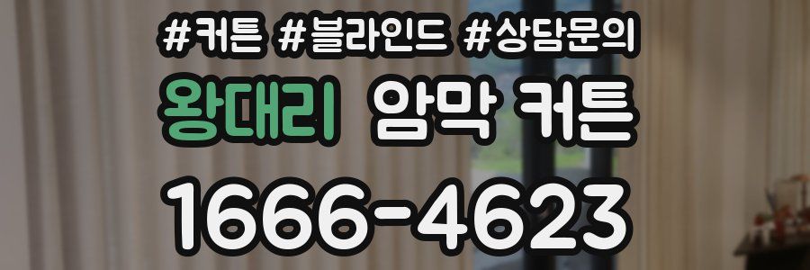 왕대리 암막 커튼