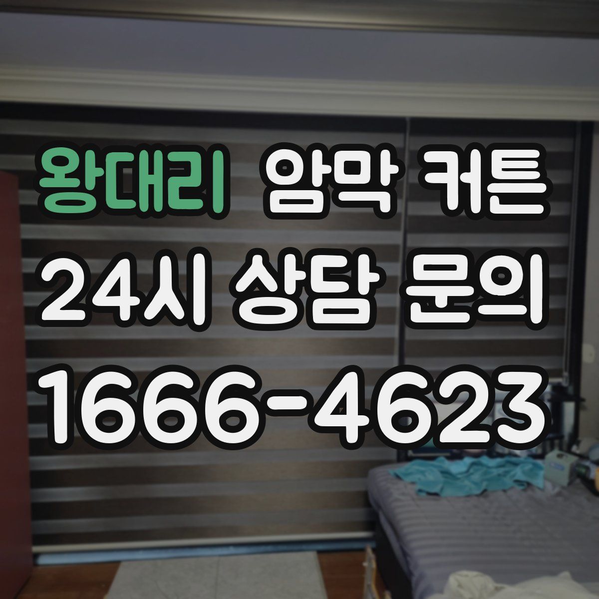 왕대리 암막 커튼