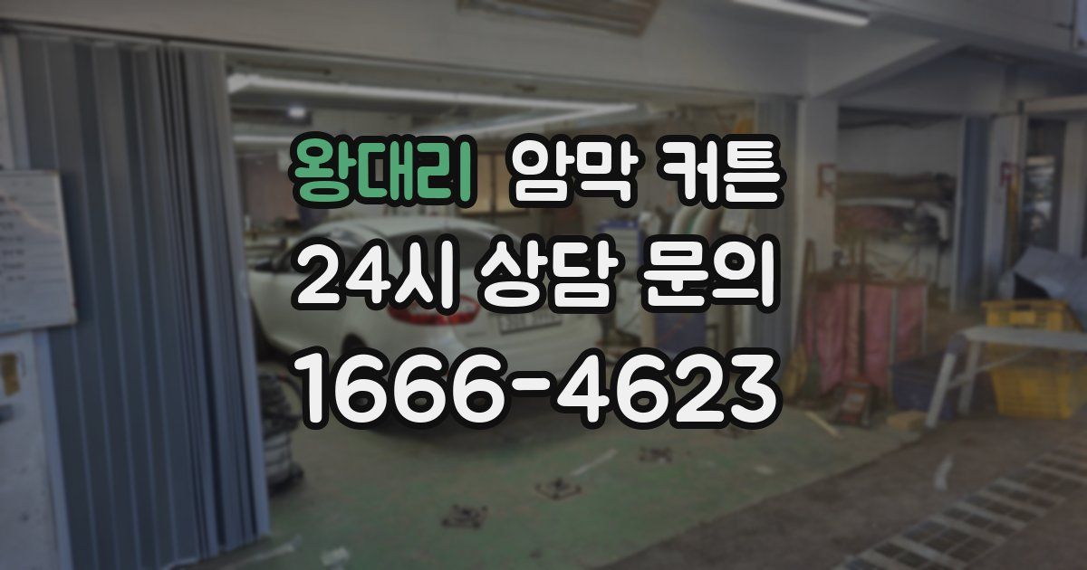 왕대리 암막 커튼