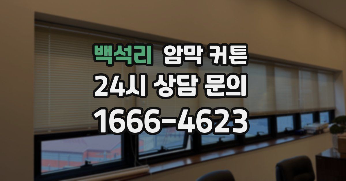 백석리 암막 커튼