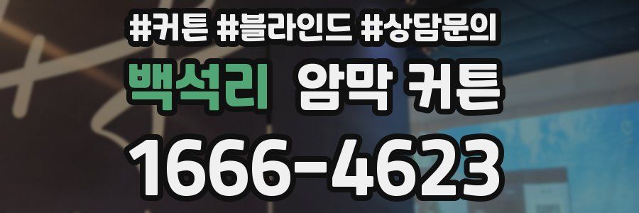 백석리 암막 커튼