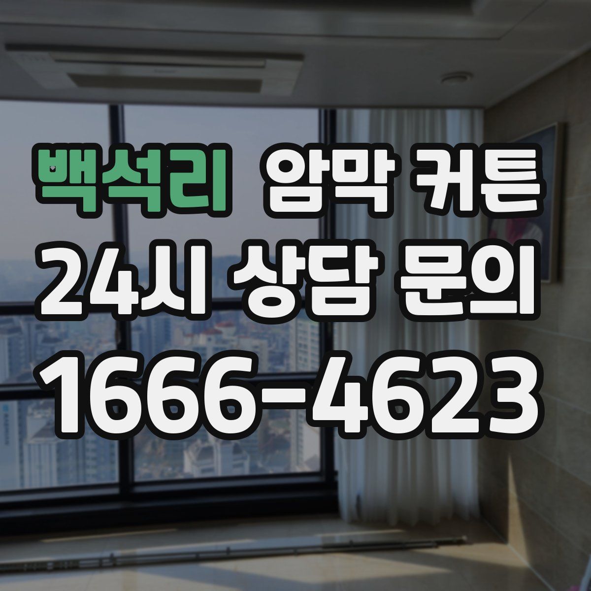 백석리 암막 커튼