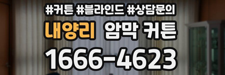 내양리 암막 커튼