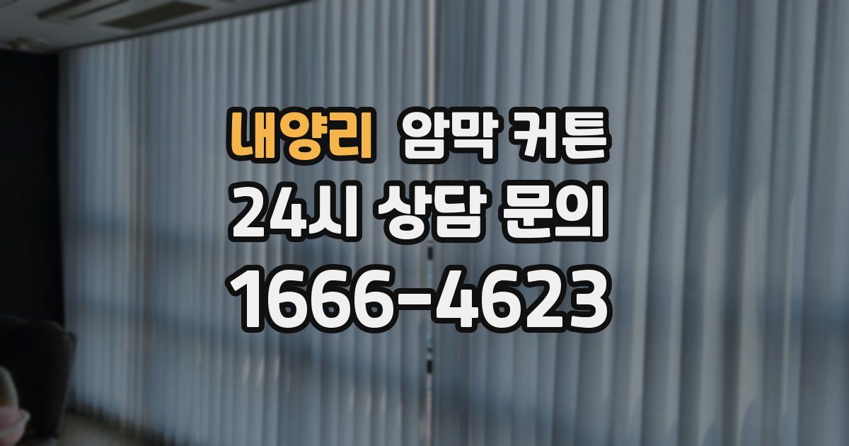 내양리 암막 커튼