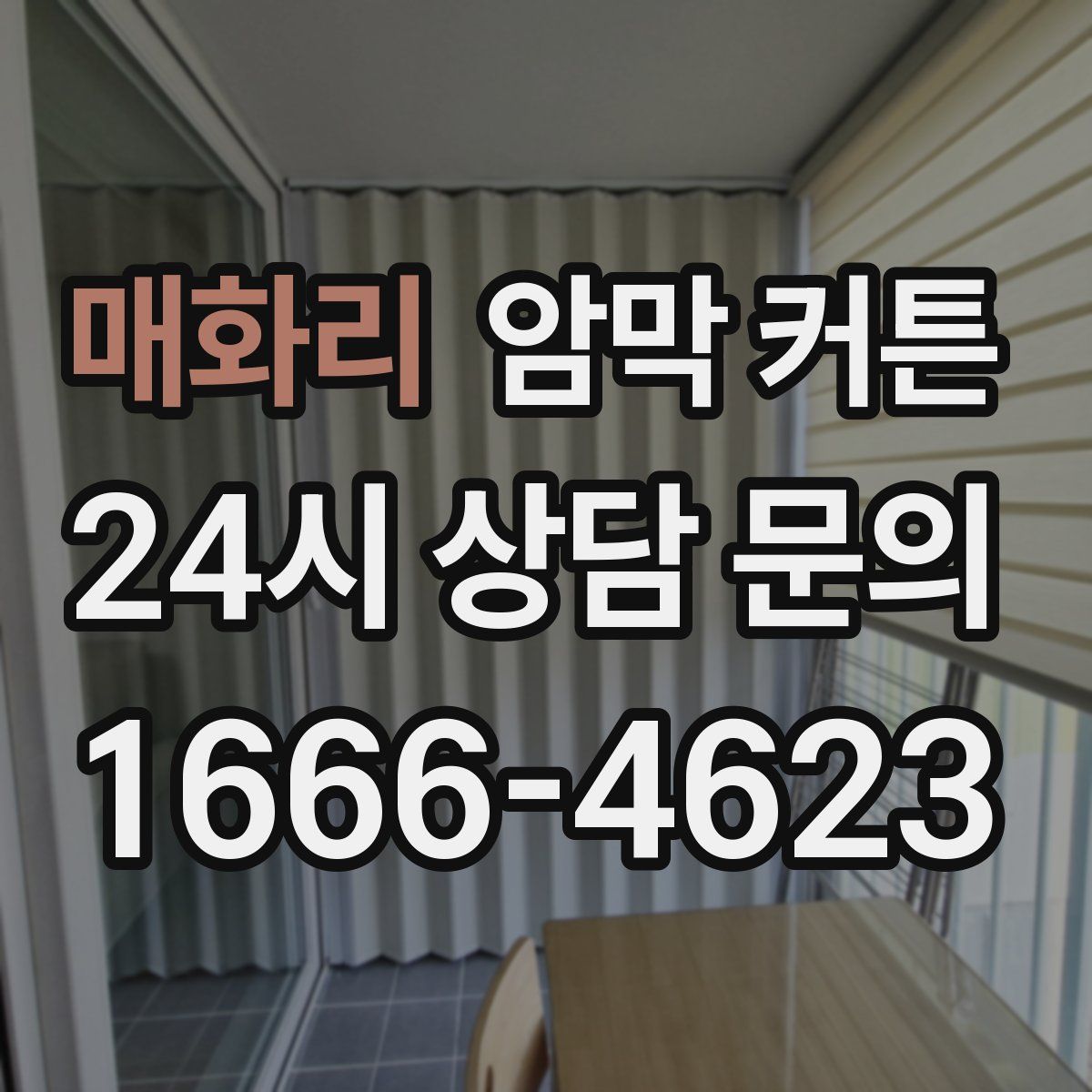 매화리 암막 커튼