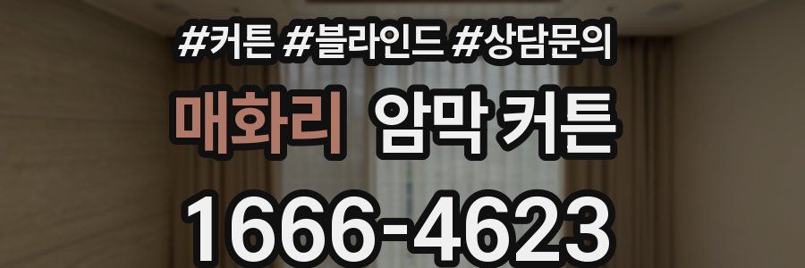매화리 암막 커튼