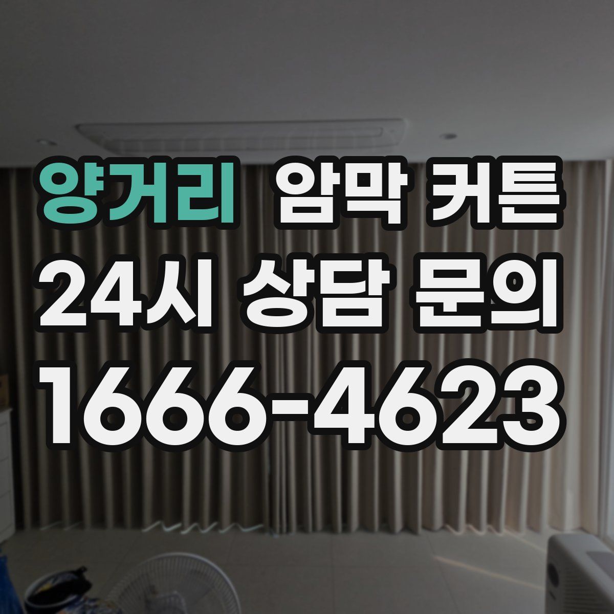 양거리 암막 커튼