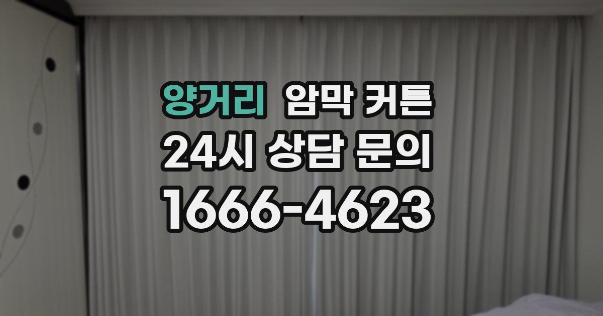 양거리 암막 커튼