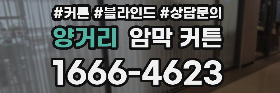 양거리 암막 커튼