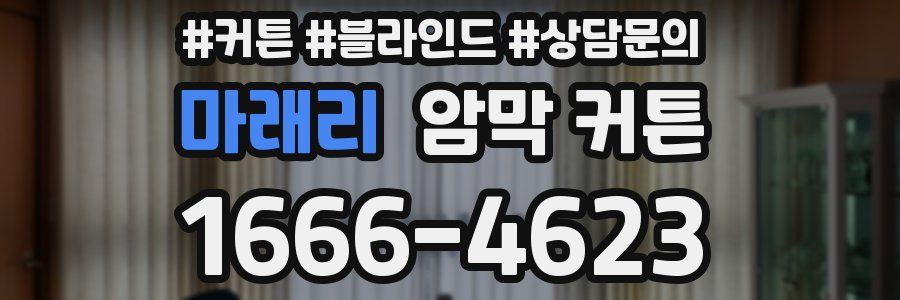 마래리 암막 커튼