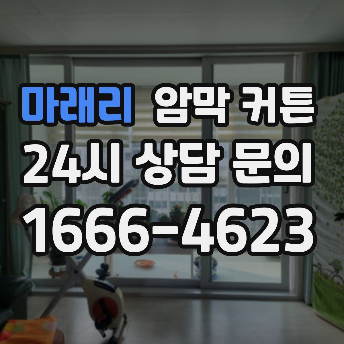 마래리 암막 커튼