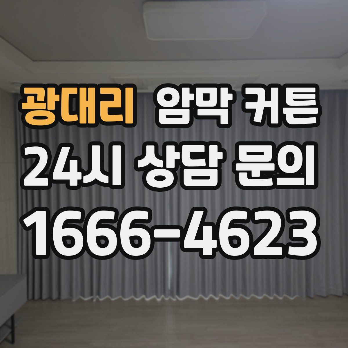 광대리 암막 커튼