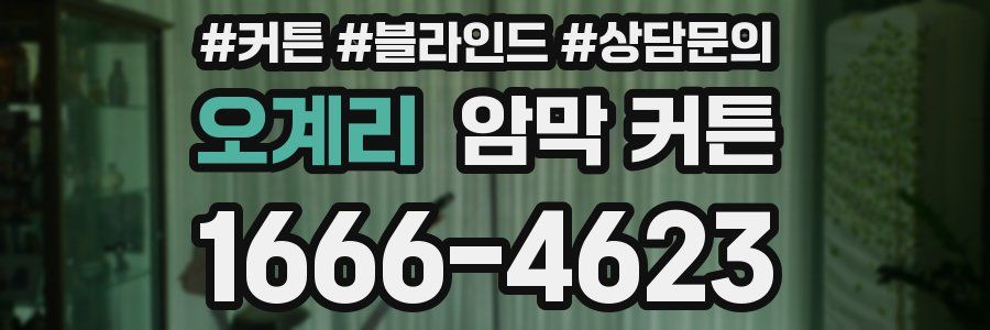 오계리 암막 커튼