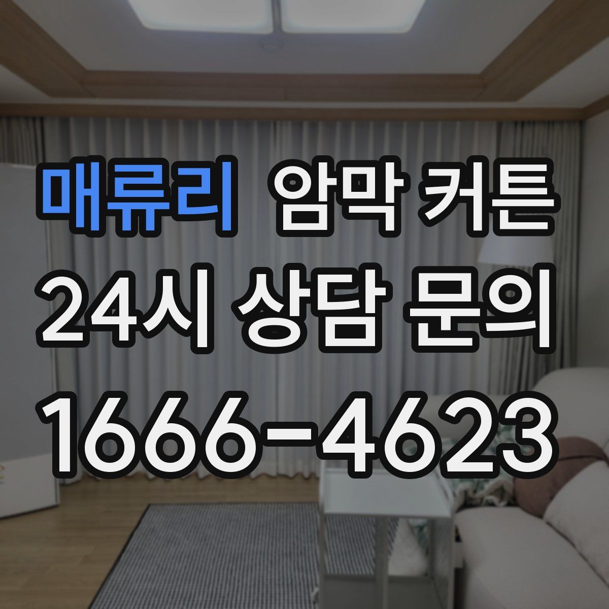 매류리 암막 커튼