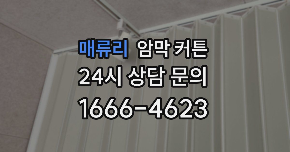 매류리 암막 커튼