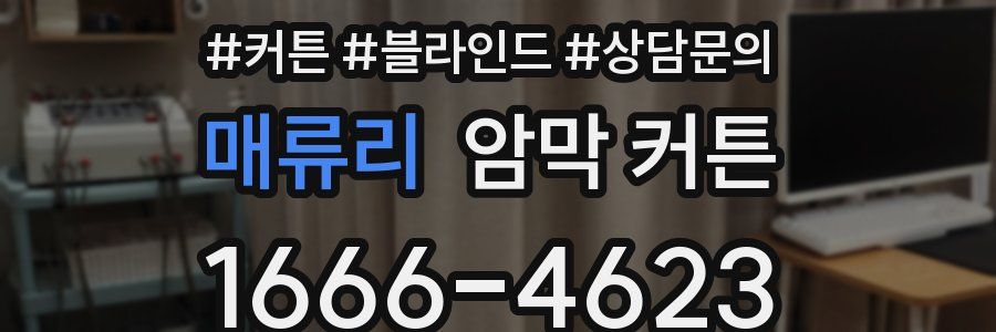 매류리 암막 커튼