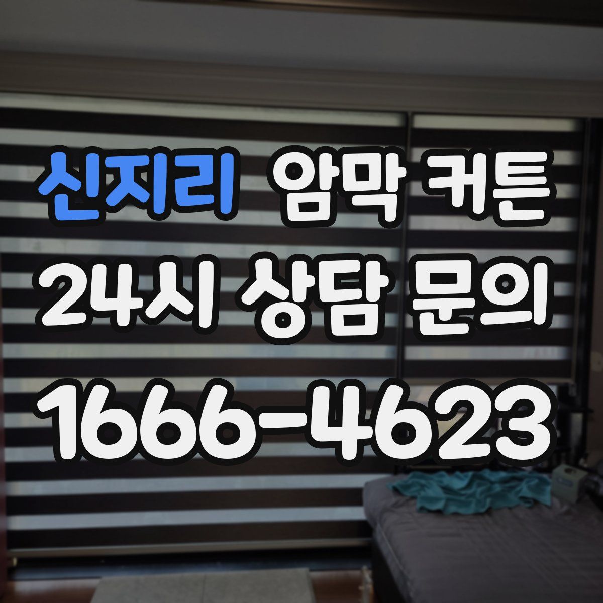 신지리 암막 커튼