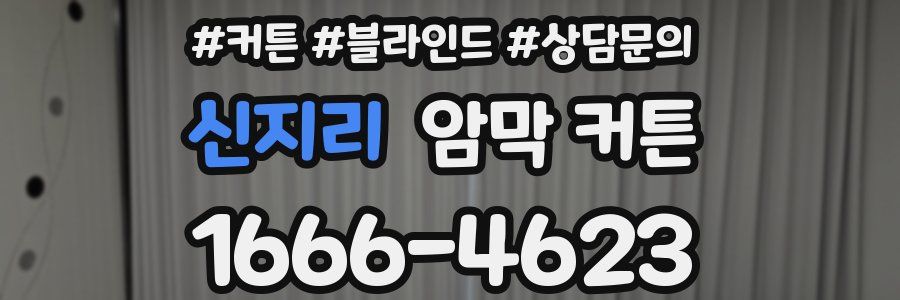 신지리 암막 커튼