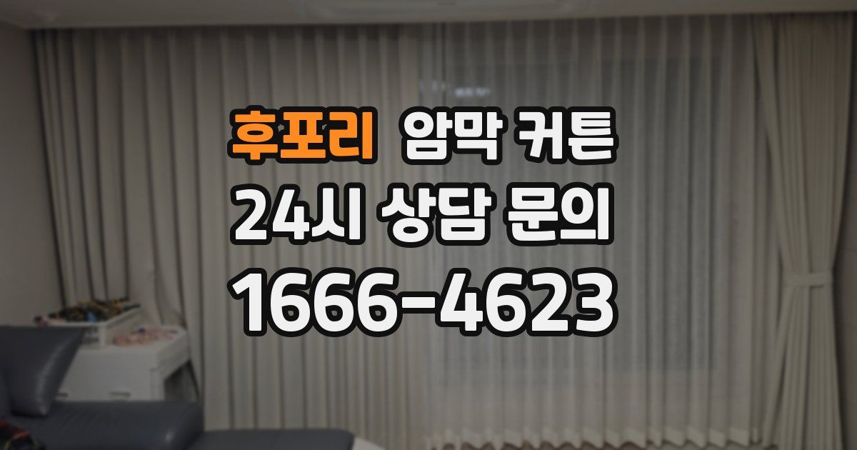 후포리 암막 커튼