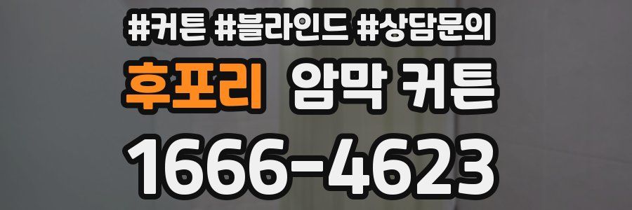 후포리 암막 커튼