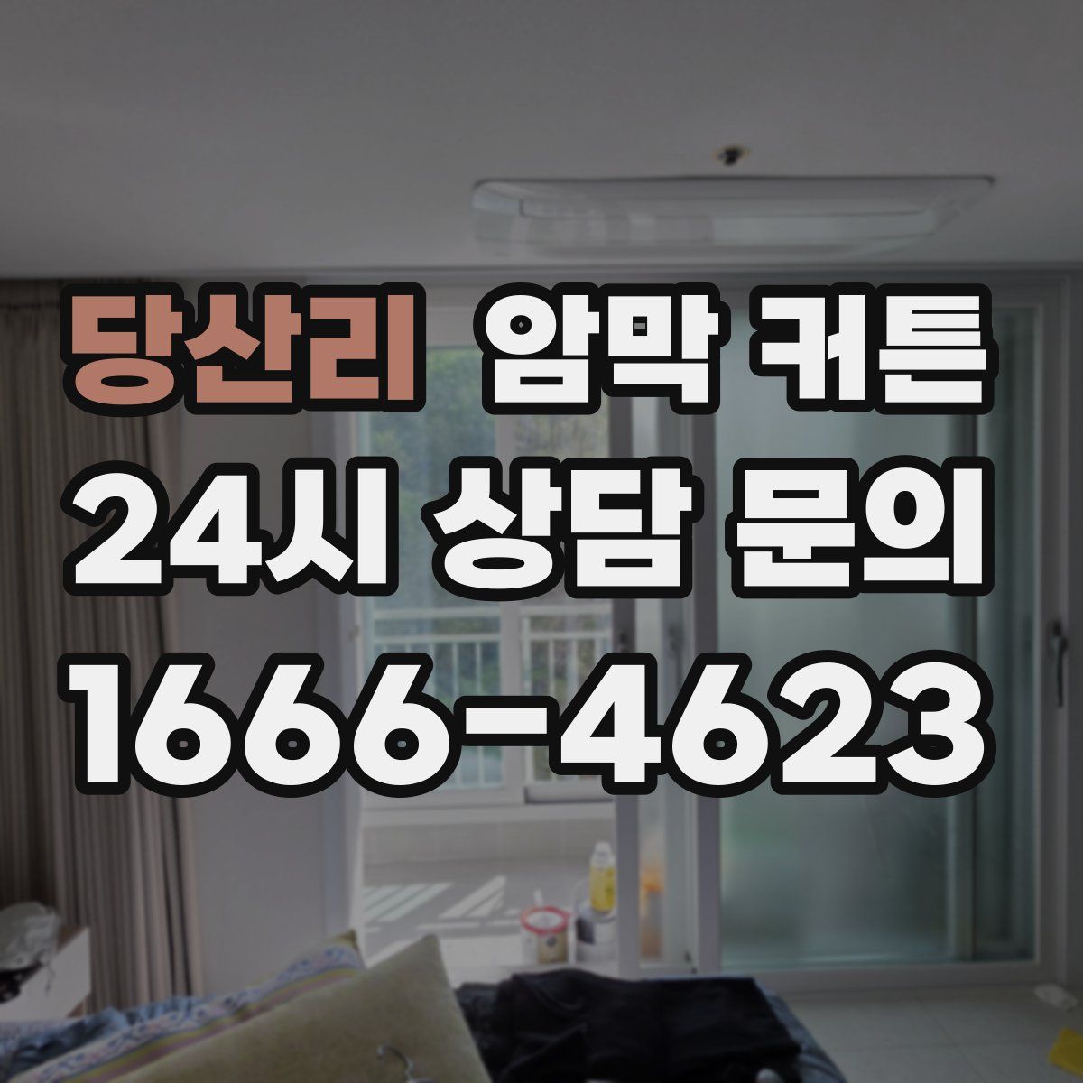 당산리 암막 커튼