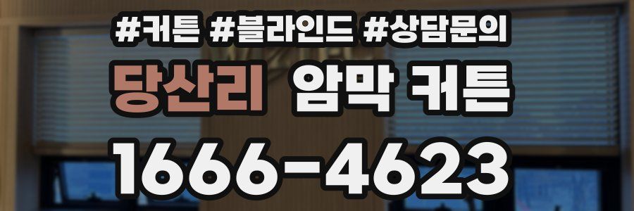 당산리 암막 커튼