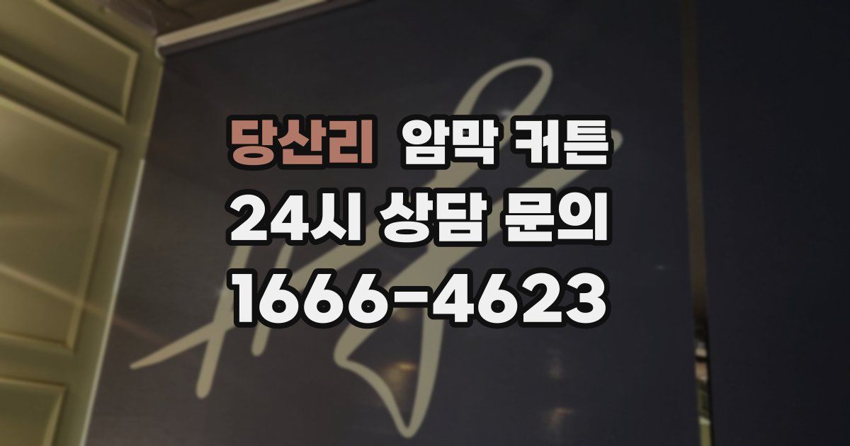 당산리 암막 커튼