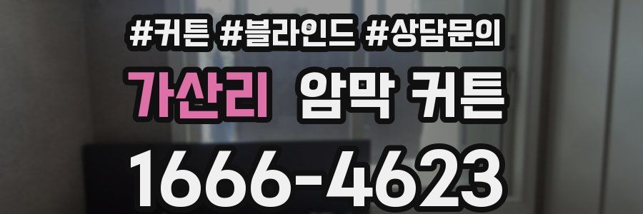 가산리 암막 커튼