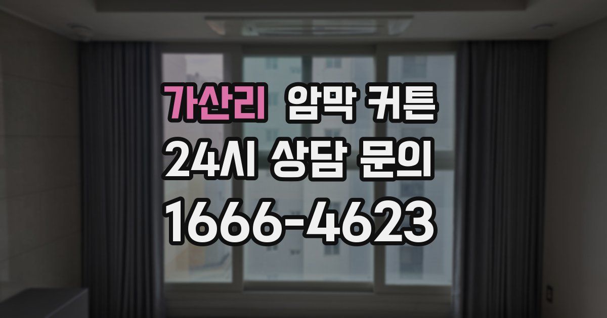 가산리 암막 커튼