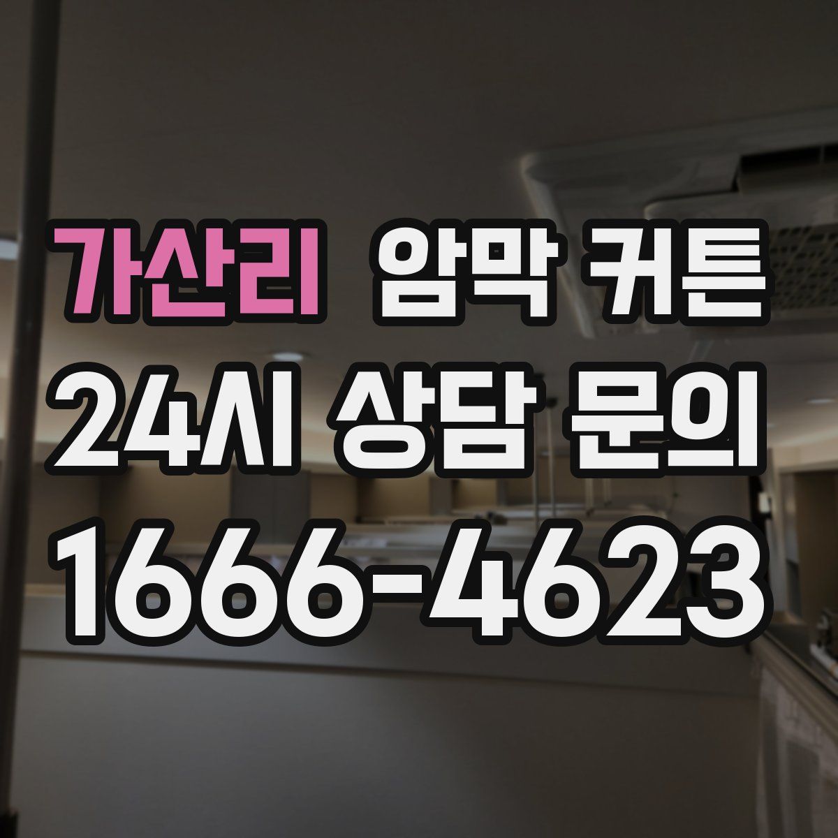 가산리 암막 커튼