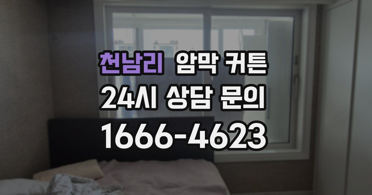 천남리 암막 커튼