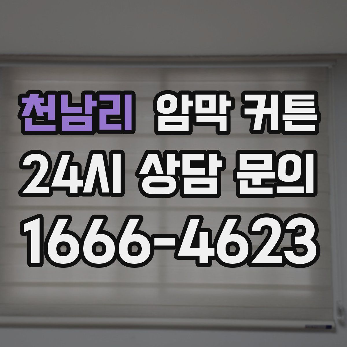 천남리 암막 커튼