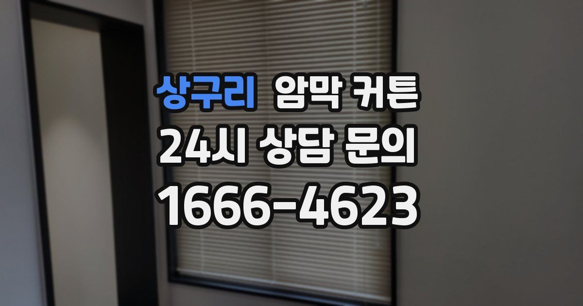 상구리 암막 커튼
