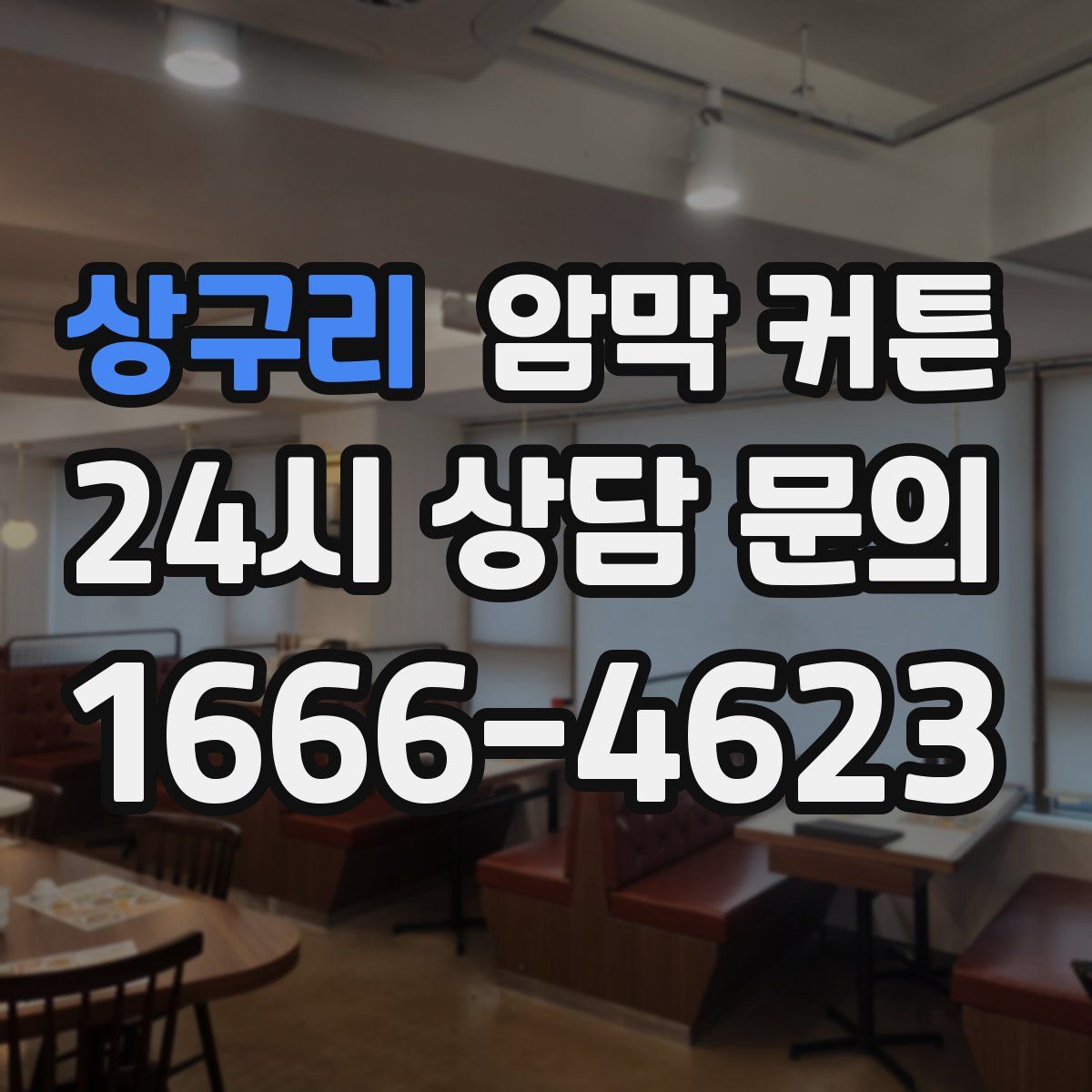 상구리 암막 커튼