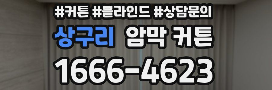 상구리 암막 커튼