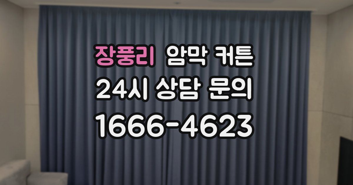 장풍리 암막 커튼