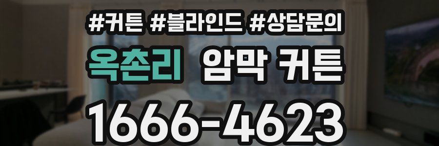 옥촌리 암막 커튼