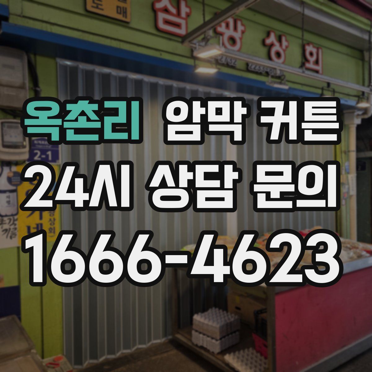옥촌리 암막 커튼