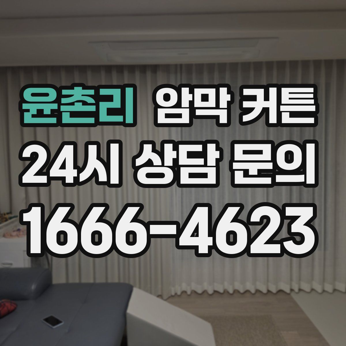 윤촌리 암막 커튼