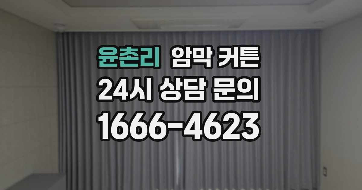 윤촌리 암막 커튼
