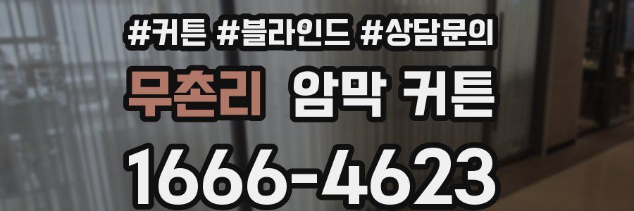 무촌리 암막 커튼