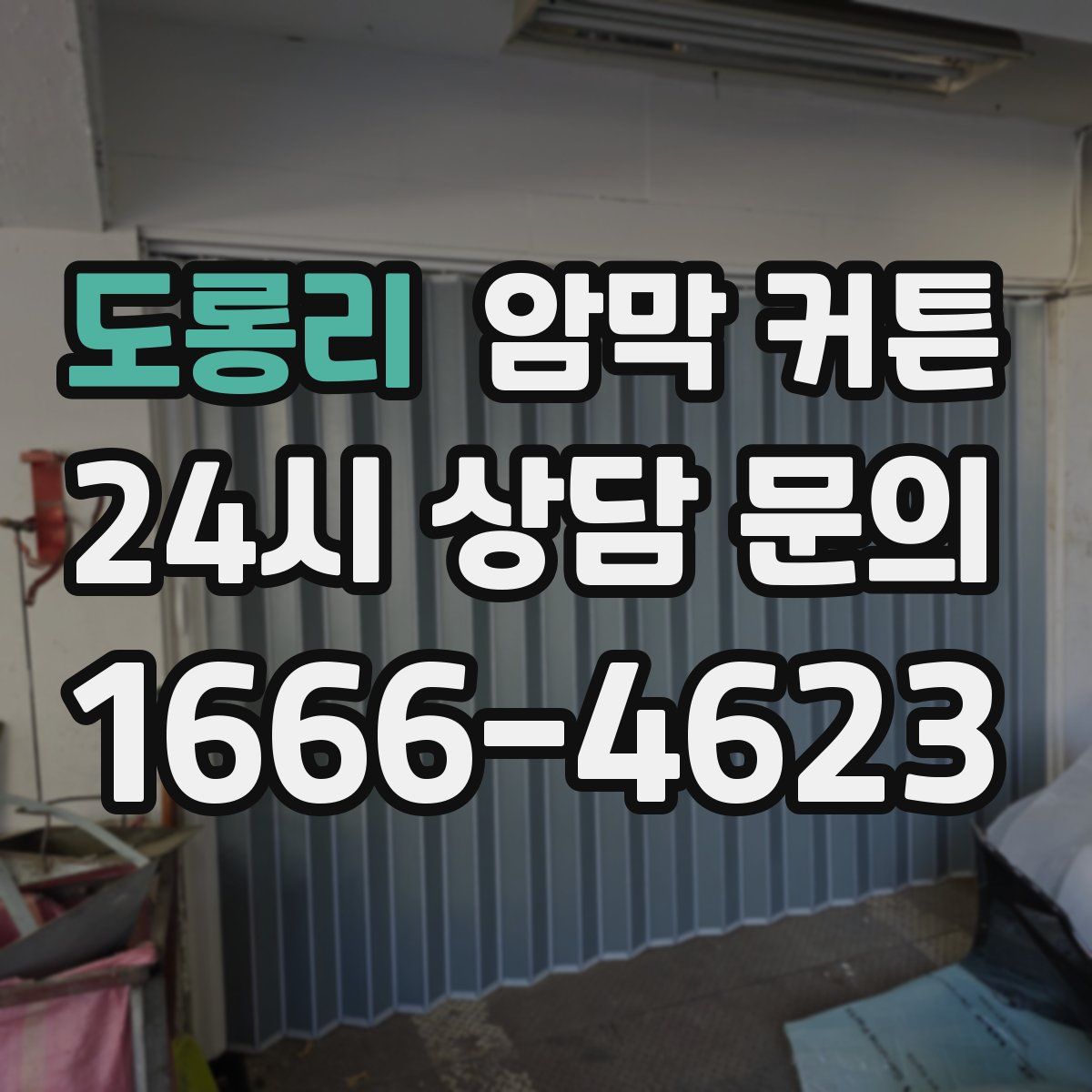 도롱리 암막 커튼
