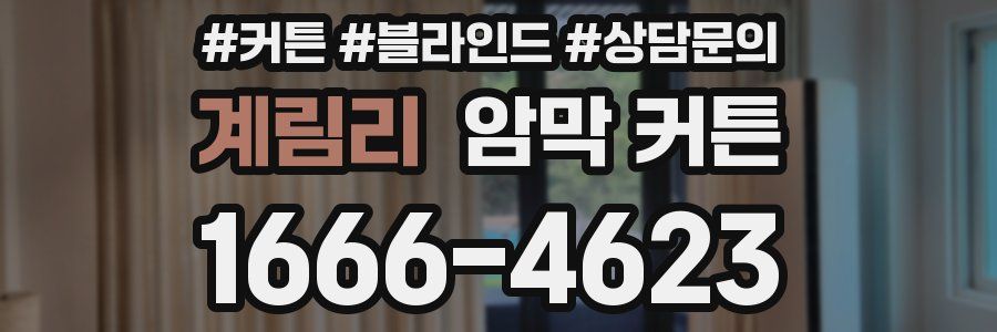 계림리 암막 커튼