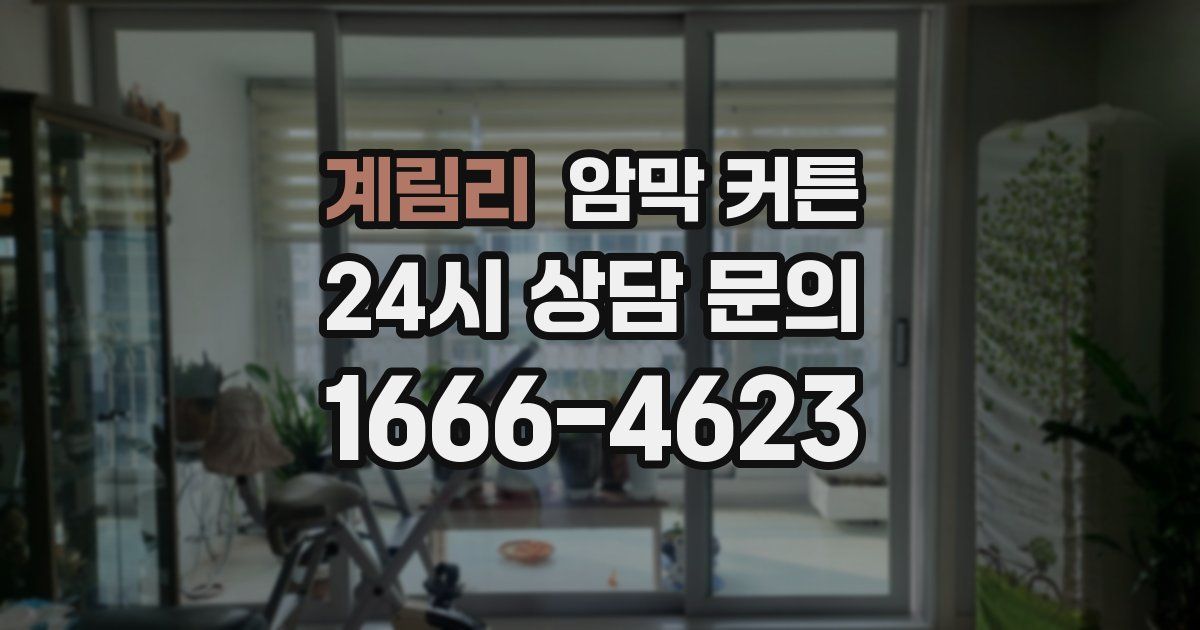 계림리 암막 커튼