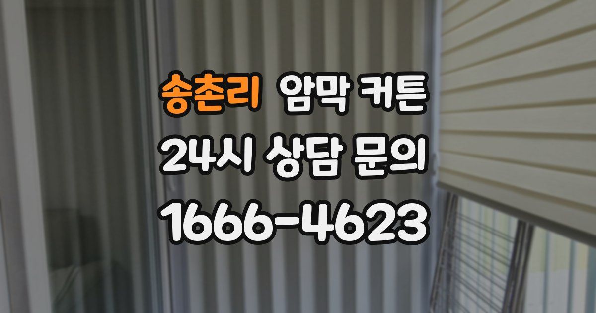 송촌리 암막 커튼