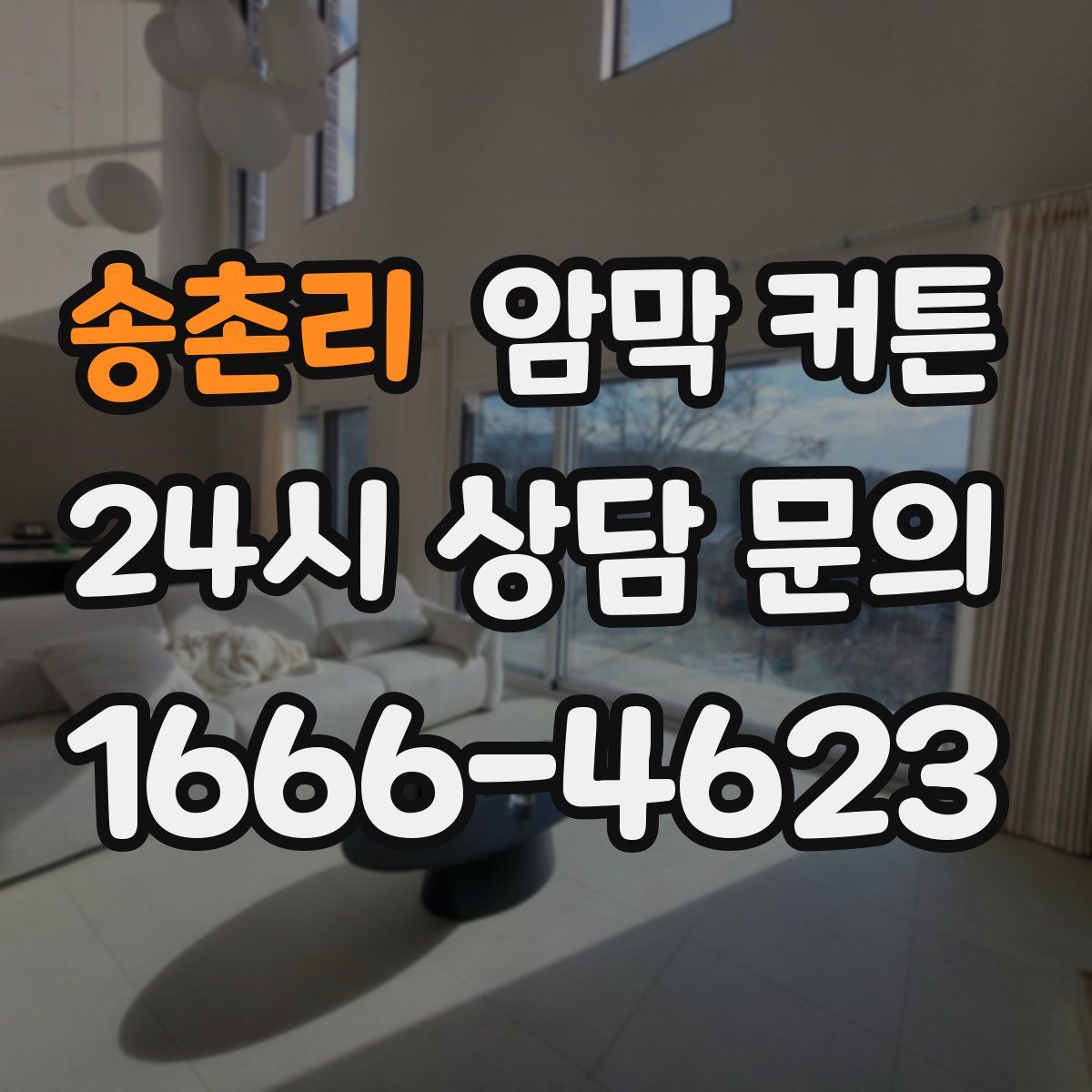 송촌리 암막 커튼