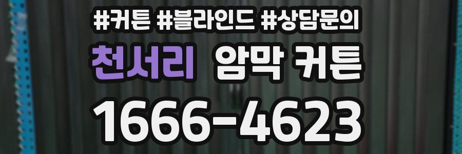 천서리 암막 커튼