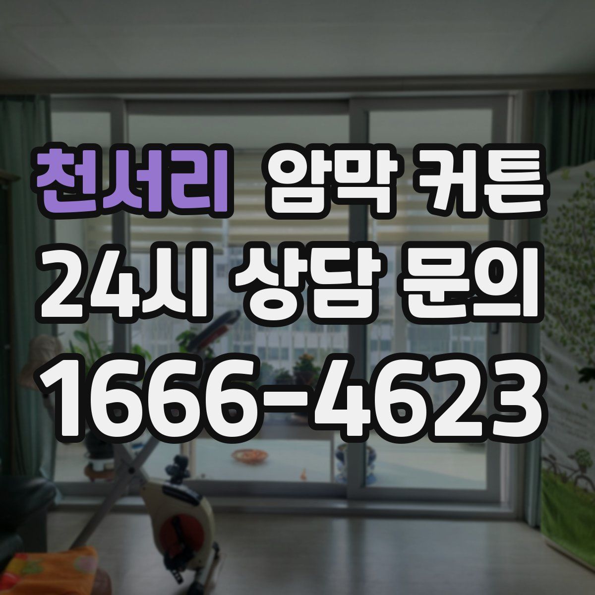 천서리 암막 커튼