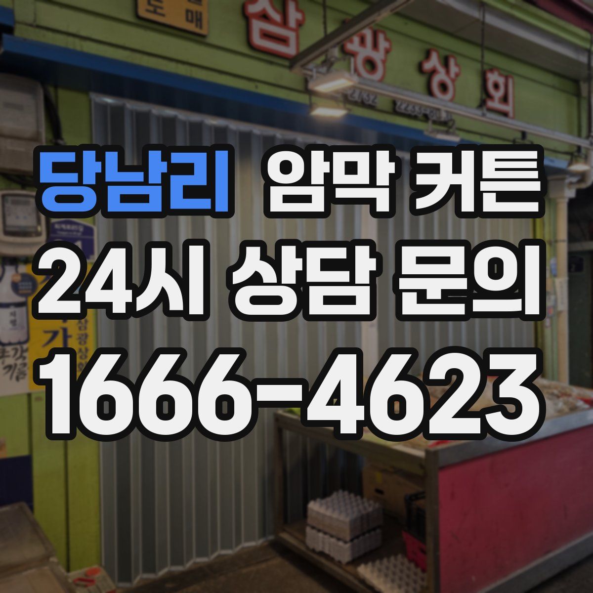 당남리 암막 커튼